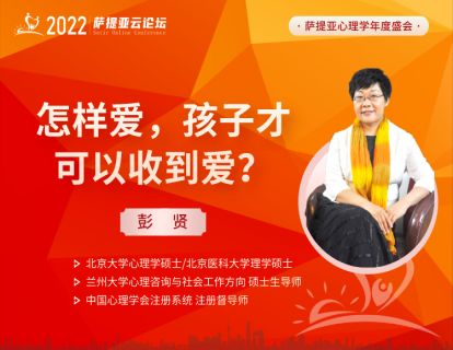 【3月20日16:00-17:00】 彭贤 -- 怎样爱，孩子才可以收到爱？