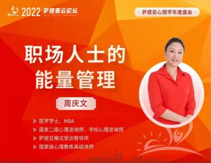 【3月25日20:30-21:30 】周庆文 -- 职场人士的能量管理