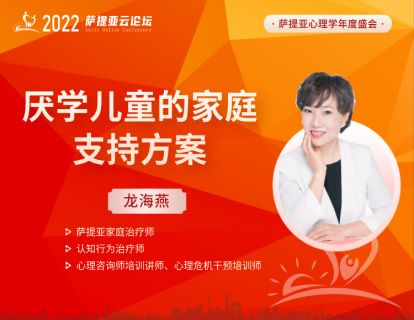 【3月26日19:00-20:00】龙海燕 -- 厌学儿童的家庭支持方案