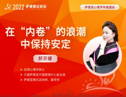 【3月19日14:30-15:30】郝宗媛 -- 在“内卷”的浪潮中保持安定