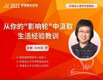 安娜【3月26日 14:00-15:30】从你的'影响论"中汲取生活经验教训