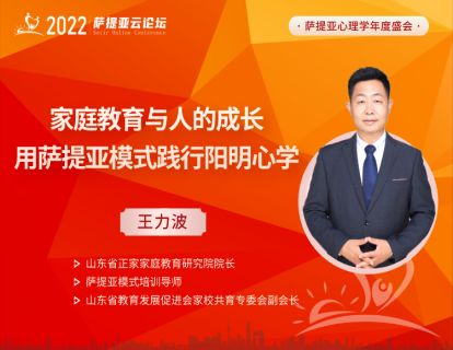 【3月20日19:00-20:00】王力波-家庭教育与人的成长-用萨提亚模式践行阳明心学