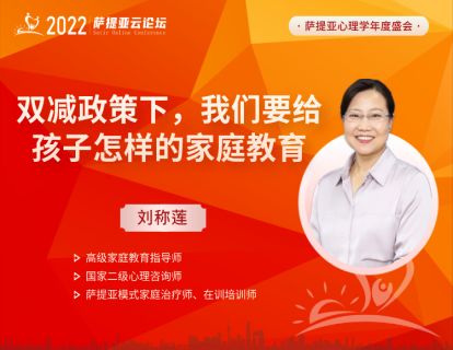 【3月20日19:00-20:00】 刘称莲 -- 双减政策下，我们要给孩子怎样的家庭教育