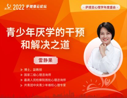 【3月19日20：30-21：30】 雷静果《青少年厌学的干预和解决之道》