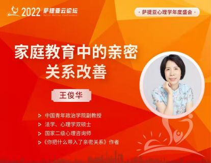 【3月26日9:30-10:30 】王俊华 -- 家庭教育中的亲密关系改善