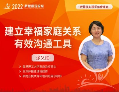 【3月19日20:30-21:30】涂又红 -- 建立幸福家庭关系有效沟通工具