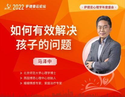 【3月19日16:00-17:00】马泽中-- 如何有效解决孩子的问题