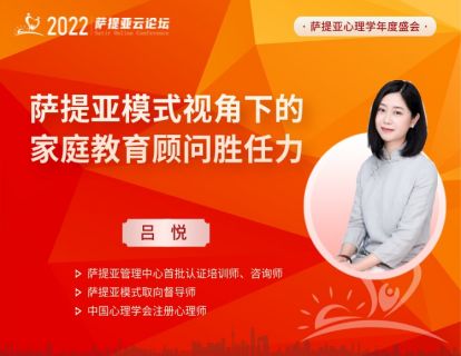 【3月27日16:00-17:00】 吕悦-- 萨提亚模式视角下的家庭教育顾问胜任力