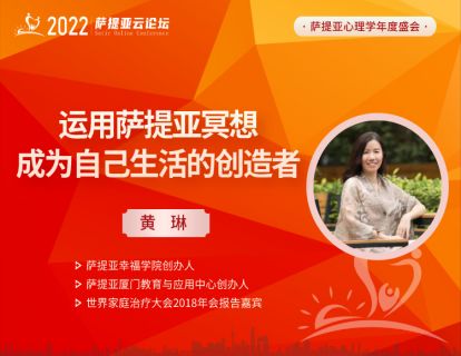 【3月20日20:30-21:30】黄琳--运用萨提亚冥想，成为自己生活的创造者