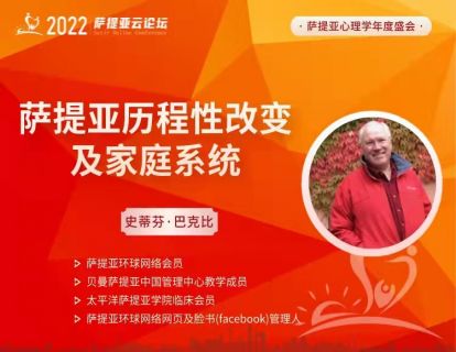 巴克比【3月27日 9:00-10:30】萨提亚模式改变的历程和家庭系统