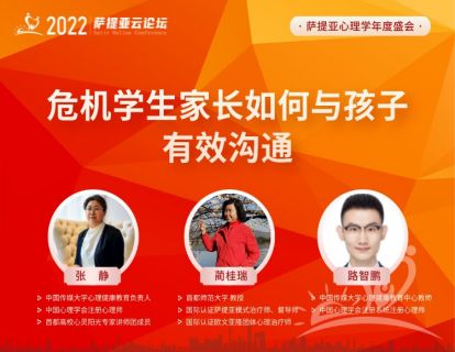 【3月20日14:00-15:30】蔺桂瑞 张静 路智鹏--危机学生家长如何与孩子有效沟通