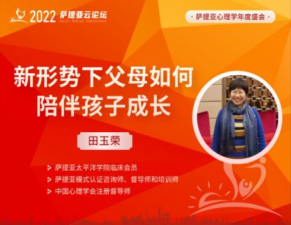 【3月27日11:00-12:00】田玉荣 -- 新形势下父母如何陪伴孩子成长