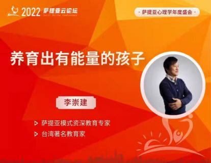 李崇建【3月18日19:30-21:00】养育出有能量的孩子