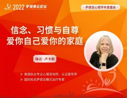 琳达【3月26日9:00-10:30 】 信念、习惯与自尊——爱你自己爱你的家庭