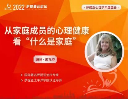 珊迪【3月20日 9:00-10:30】从家庭成员的心理健康看“什么是家庭”