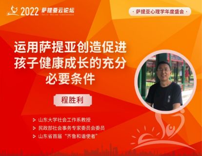 【3月27日15:30-16:30】程胜利--运用萨提亚创造促进孩子健康成长的充分必要条件
