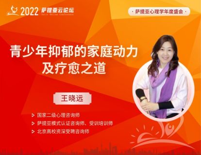 【3月26日20:30-21:30】王晓远 -- 青少年抑郁的家庭动力及疗愈之道