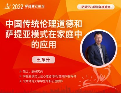【3月26日11:00-12:00】 王东升--中国传统伦理道德和萨提亚模式在家庭中的应用