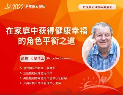 贝曼【3月19日 9:00-11:00】在家庭中获得健康幸福的角色平衡之道