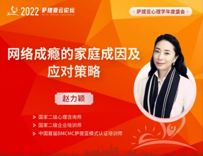 【3月19日11：30-12：30】 赵力颖《网络成瘾的家庭成因及应对策略》