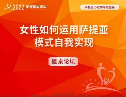 【3月23日 19:30-21:00】圆桌论坛 --女性如何运用萨提亚模式自我实现