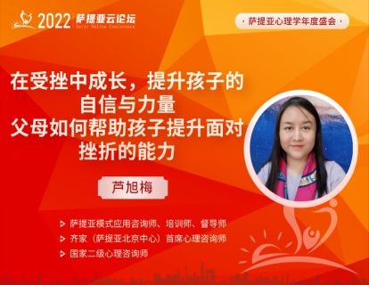 【3月19日19:00-20:00】 芦旭梅 -- 父母如何帮助孩子提升面对挫折的能力