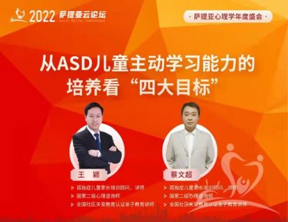 王颖、蔡文超【3月20日11点 -12点】从ASD儿童主动学习能力的培养看“四大目标“