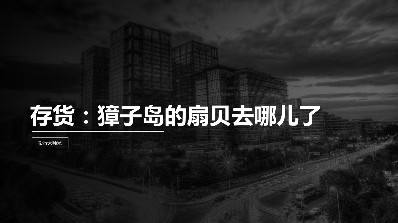 第6讲 | 存货：獐子岛的扇贝去哪儿了？