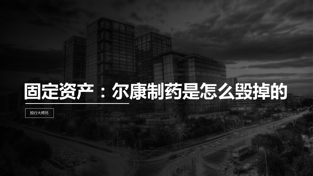 第7讲 | 固定资产：尔康制药是怎么毁掉的？