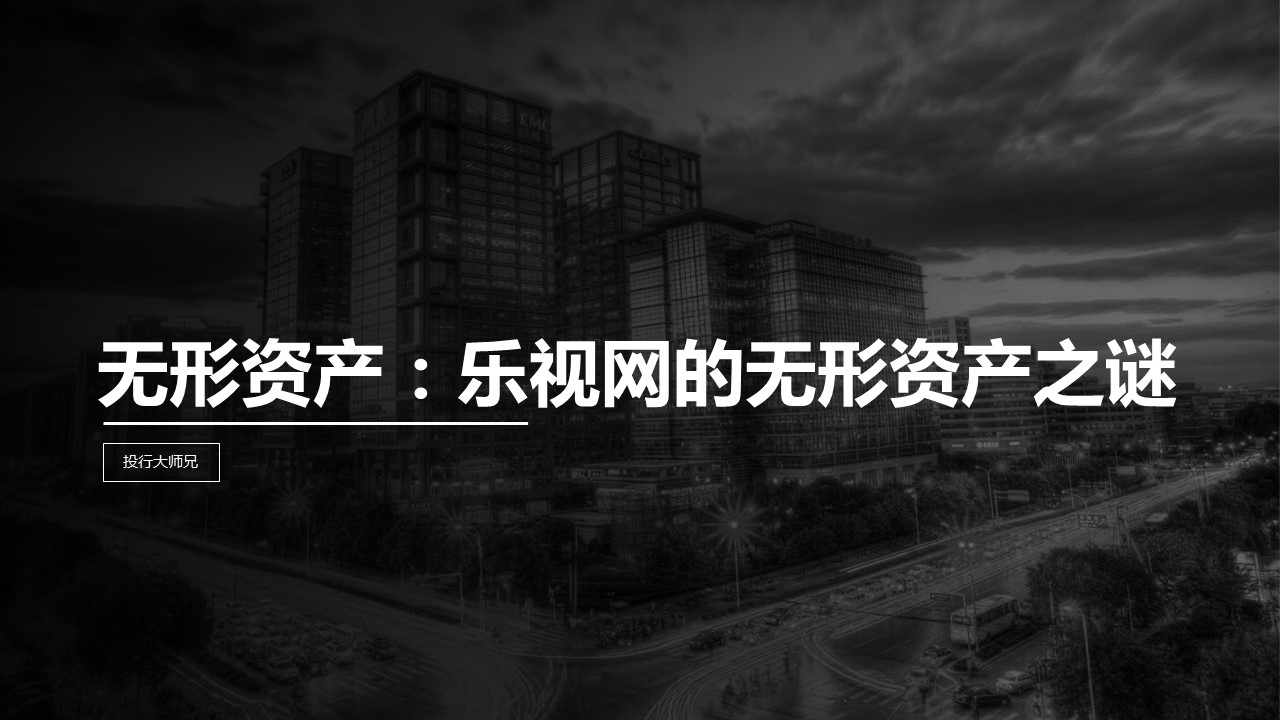 第8讲 | 无形资产：乐视网的无形资产之谜