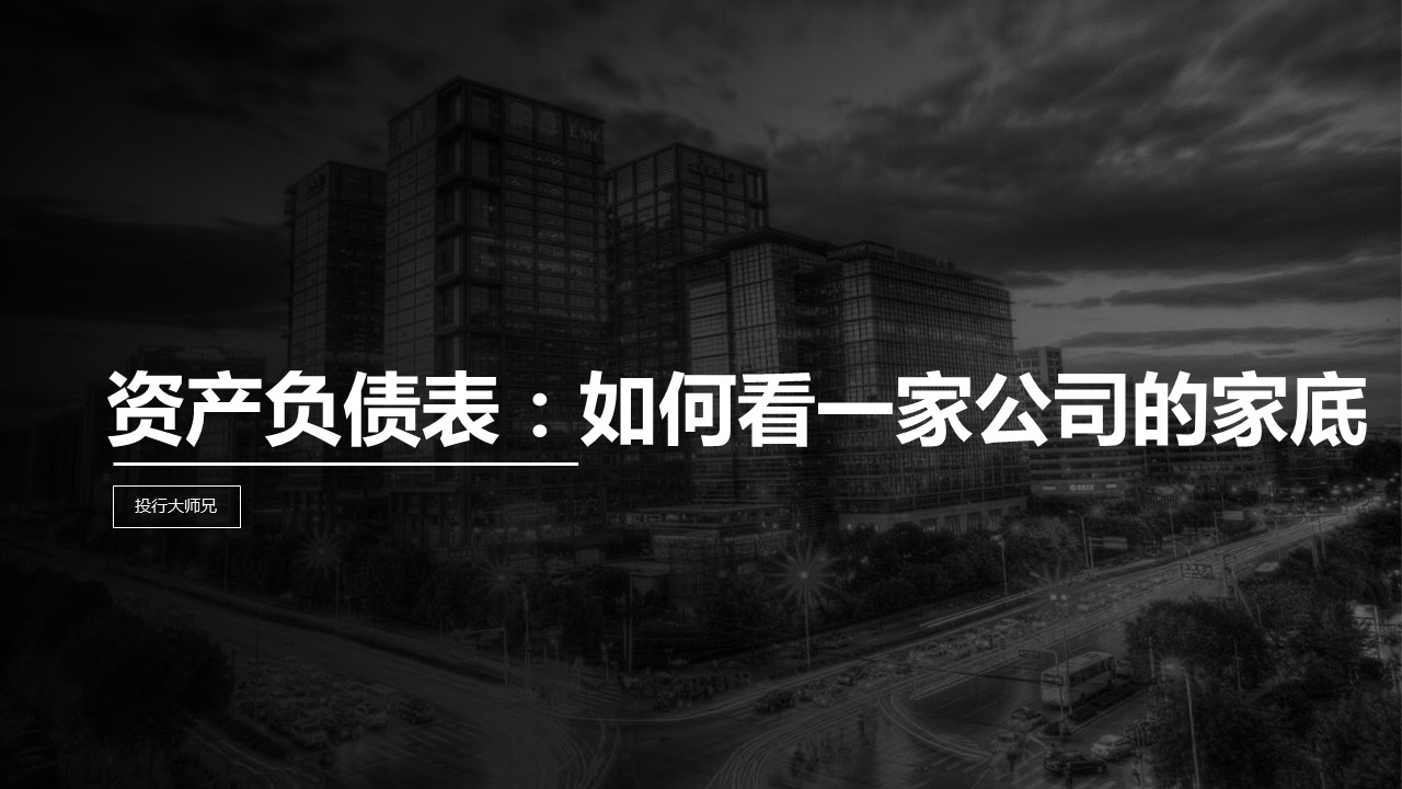 第2讲 | 资产负债表：如何看一家公司的家底厚不厚