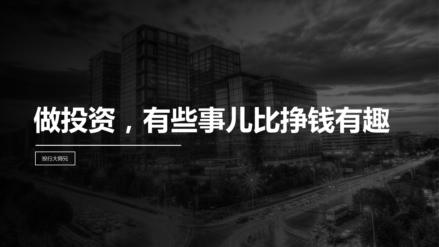 第3讲 | 做投资，有些事儿比挣钱有趣