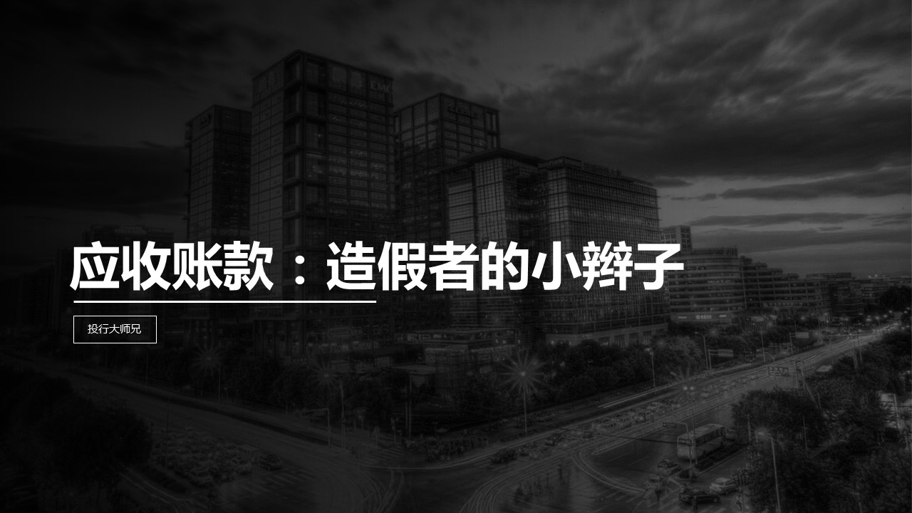 第4讲 | 应收账款：造假者的小辫子