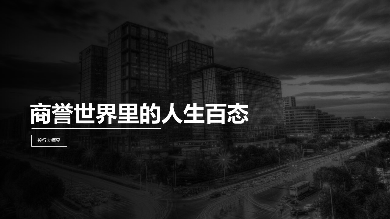 第9讲 | 商誉世界里的人生百态