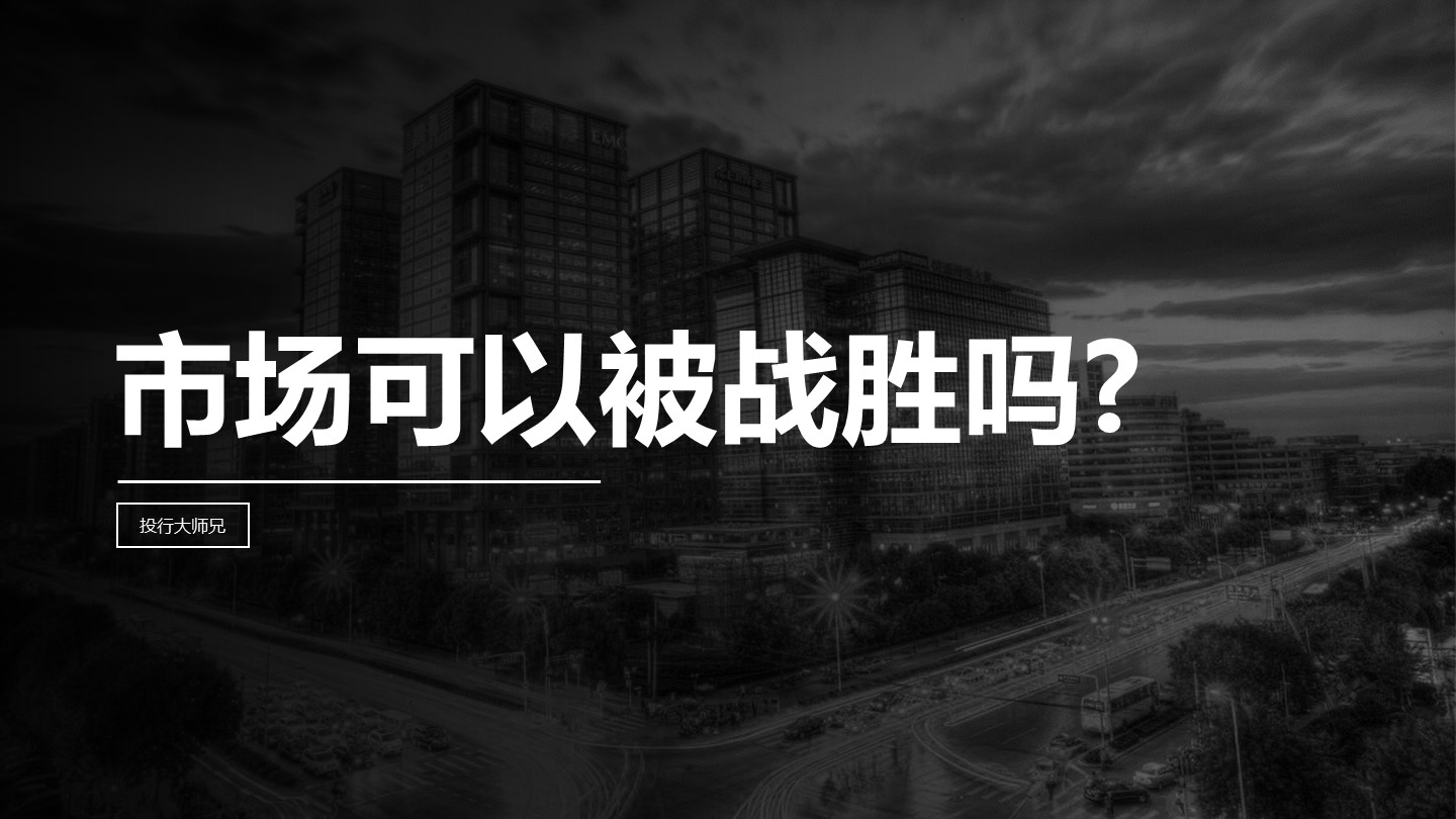 第9讲 | 市场可以被战胜吗？