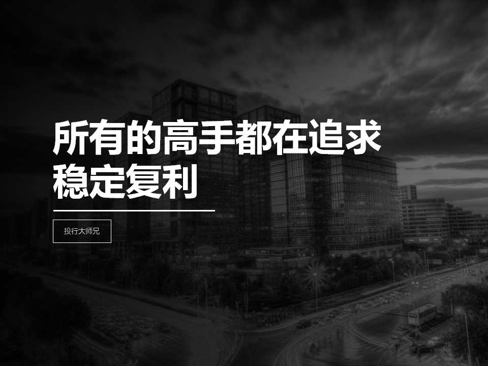 第12讲 | 所有的高手都在追求“稳定复利”