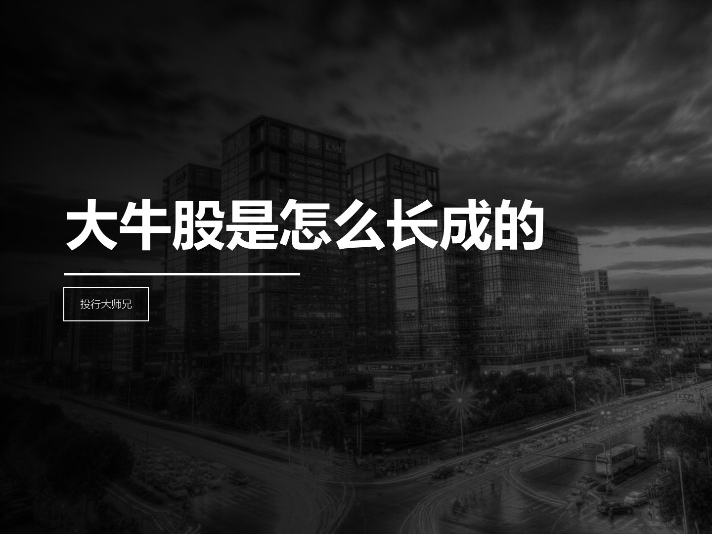 第6讲 | 大牛股是怎么长成的？