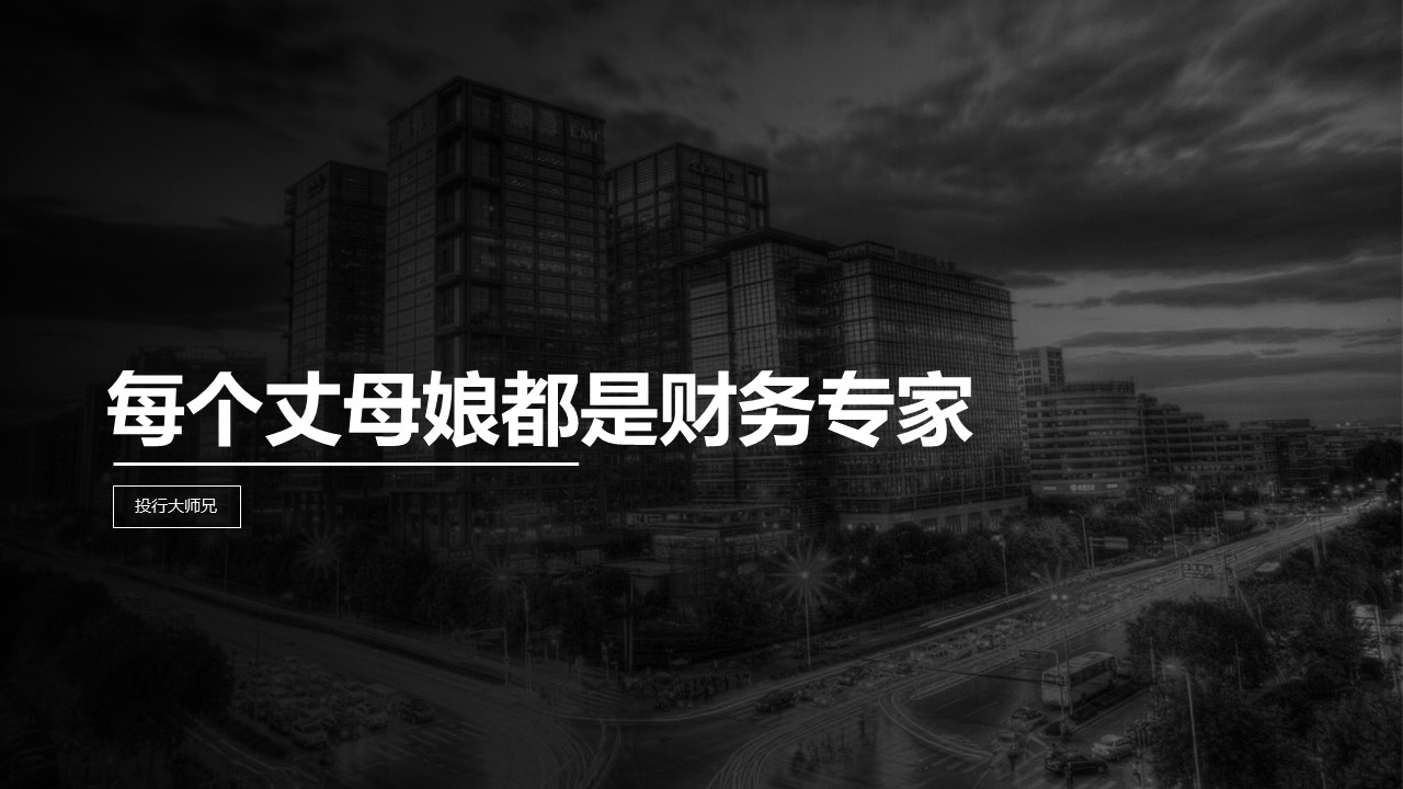 第1讲 | 每个丈母娘都是财务专家