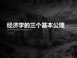 第13讲 | 经济学的三个基本公理