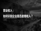 第17讲 | 营业收入：如何识别企业是否虚增收入？（1）