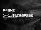 第16讲 | 所有者权益：为什么上市公司热衷于高送转