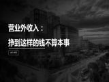 第23讲 | 营业外收入：挣到这样的钱不算本事