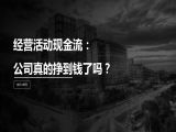 第25讲 | 经营活动现金流：公司真的挣到钱了吗？