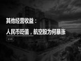 第22讲 | 其他经营收益：人民币贬值，航空股为何暴跌？