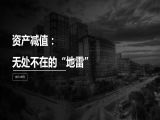 第21讲 | 资产减值：无处不在的“地雷”