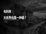 第19讲 | 毛利率：太优秀也是一种错？