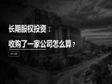 第12讲 | 长期股权投资：收购了一家公司怎么算？
