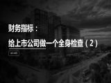 第30讲 | 财务指标：给上市公司做一个全身检查（2）