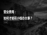 第20讲 | 营业费用：如何才能花小钱办大事？