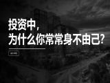 第21讲 | 投资中，为什么你常常身不由己？